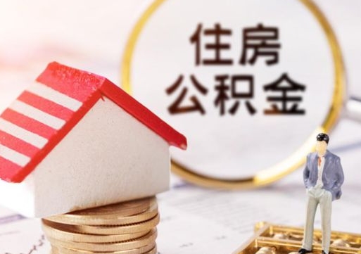 长宁公积金可以随意取现吗（公积金可以自愿提取了）