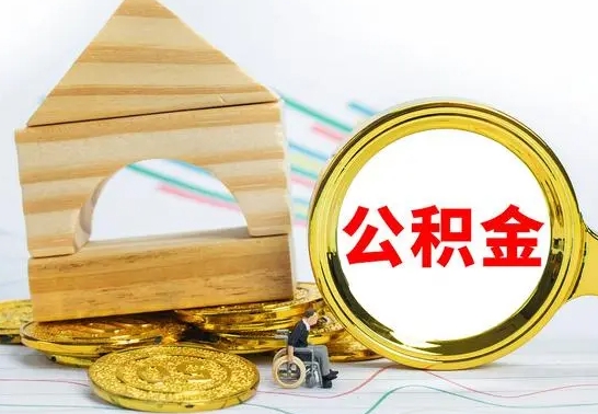 长宁公积金能一下取出来吗（住房公积金可以一下提出来吗）